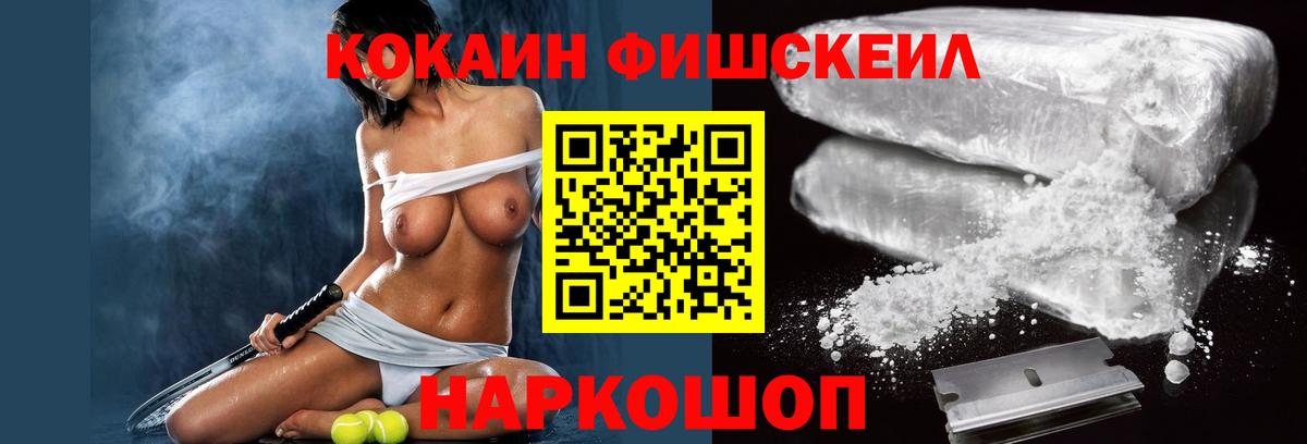 Кокаин Fish Scale  Cocaine  Бутурлиновка  КОКАИН Боливия  Вход с VPN 